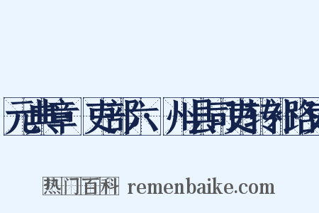 元典章·吏部六·州县司吏转补路吏是什么意思的图片